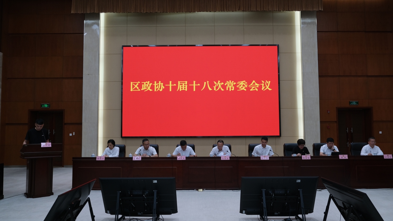 瓯海区政协十届十八次常委会议召开，聚焦基层应急消防治理